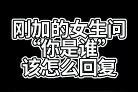 刚加的女生问“你是谁”，怎么回复 #恋爱  #情感  #脱单  @抖音短视频视频封面