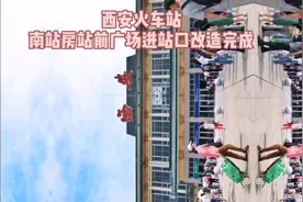 更便捷！#西安火车站  南站房站前广场及进站口改造完成视频封面