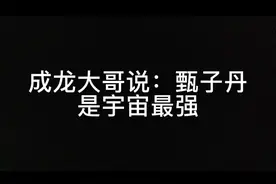 #成龙 ：#甄子丹 最高动作片酬视频封面