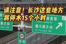 #长沙这些地方将停水15个小时 @抖音短视频 #停水 视频封面