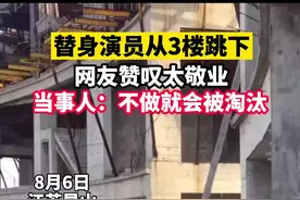 替身演员从3楼跳下，稍有差池就有生命危险：不跳就会被淘汰。视频封面