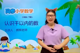 二年级下册苏教版数学第四单元4.1认识千以内的数#数学 #小学视频封面