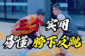 猝不及防的招“胯下反跳” 三种变化｜让你胯下过人更轻松！ 能把防守人骗“迷糊”的好招儿！#篮球 #篮球需要沉淀 #实战视频封面