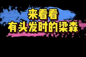 #有头发的梁森 光头梁森VS有头发梁森，帅哥不打算把头发留回来吗？ 😄😄视频封面