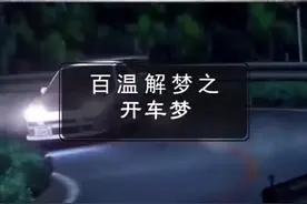 你们梦到过开车刹车失灵么？#心理学#官方我要上热门@抖音短视频视频封面