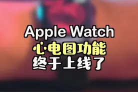 Apple Watch心电图功能终于上线了，详细升级教程……#applewatch #applewatch心电图功能 #applewatchseries7 视频封面