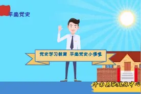 《平南党史小课堂》开讲啦！第一讲：中共平南县组织的建立视频封面