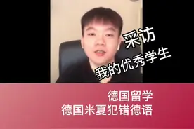 采访我的优秀学生系列：德累斯顿工业大学学长给想来德国留学的同学的建议。#米夏犯错德语 #德语老师 #德语 #德语学习 #德累斯顿工业大学 #德国留学 #高考 #上海理工大学视频封面