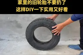 家里的旧轮胎不要扔了，这样DIY一下实用又好看。#手工 #创意 #diy #生活 #废物利用 @抖音短视频 视频封面