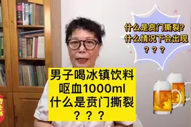 男子一口喝1瓶冰红茶，呕血1000ml，贲门撕裂症，了解一下视频封面