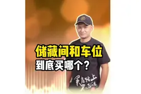 储藏室有必要买吗?#创作灵感 #买房攻略 #买房建议 #车位 #储藏间视频封面