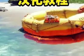 #游戏推荐 #游戏玩家的春天 #教程 #深海搁浅 汉化教程出来了哦，汉化组太给力了