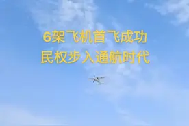 随着6架飞机试飞成功，标志性民权步入通航时代。该机场是A2类通用机场，可用于工农业，旅游，医疗，抢险救灾等。视频封面