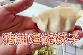 #家常菜 家里的猪油渣不要倒掉，包成饺子🥟，简直不要太美味视频封面