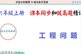 #六年级数学#工程问题 ，方程、算术两种解法的异同视频封面
