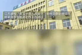 #丰县生育八孩女子事件进展杨某侠医治救助工作正在进行视频封面