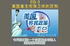 EB-3美国雇主担保之间的区别！ #美国移民 #移民#移民局 #美国视频封面