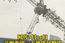 辟谣！网传9月16日兰州西固一工地塔吊倒塌，有人坠落！实为安全演练，并无人员伤亡！#兰州 #塔吊事故视频封面
