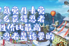 零氪和月卡党怎么获得忍者，性价比最高？#火影忍者手游视频封面