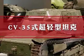 中国战场上最小的坦克:CV-35式超轻型坦克#迷你坦克#喷火坦克#菲亚特#意大利#解放战争 