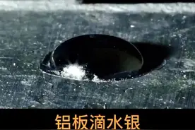 在铝板上放一滴水银，会发生意想不到的事情。保证你没见过的神奇系列@DOU+小助手 #科普视频封面