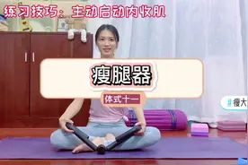瘦腿器：练习如果技巧方式是正确的，收获的效果将是倍数的视频封面