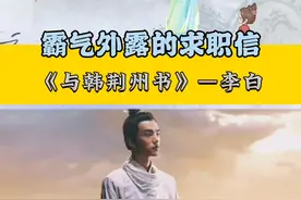 《与韩荆州书》—诗仙李白 视频封面