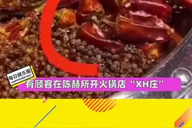 网友曝光在#陈赫 火锅店里吃出虫子、防腐剂，你们会去明星开的餐厅吗？视频封面