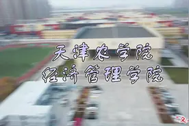 #文化润心 天津农学院经济管理学院2023年招生宣传。9月，等你来视频封面