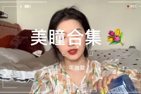 说实话 有些年抛美瞳的美日抛真的给不了啊#美瞳 #好物推荐视频封面