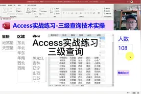 Access实战练习-三级查询#Access数据库 #Excel #Office视频封面