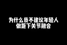 #关节 #融合术 #运动医学 年轻人也要注意保护关节。视频封面