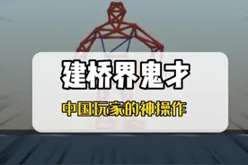 #游戏 #polybridge #中国玩家玩坏的游戏 这也可以玩的这么离谱视频封面