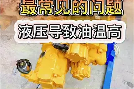 不是所有挖机高温都是液压导致，高温的问题有很多视频封面