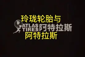 玲珑阿特拉斯轮胎怎么样？#轮胎人平凡之路 #卖轮胎 #轮胎视频封面
