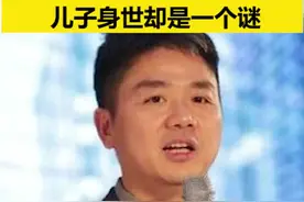 刘强东：竟然还有一个孩子！这个谜底会持续多久！
#科技 #科普 #名人大咖 #身世秘密  视频封面