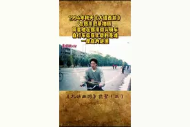 《大话西游》1994年在银川拍摄，周星驰在银川街头骑车的照片成为谜团，直到近年才解开～@抖音短视频视频封面