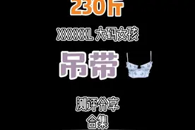 230斤｜5XL大号女生测评｜大码吊带分享🈴️集 #胖mm穿搭视频封面
