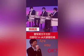 熊晓鸽调侃雷军现场翻车，Are you ok 口误I'm ok视频封面