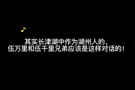 长津湖中作为湖州渔民的伍千里，伍万里兄弟应该是这样对话的视频封面