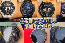 7块主流运动手表光电心率准确度大横评！#运动手表 #光电心率视频封面