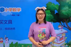一年级下册青岛版数学第六单元6.2购买文具#小学 #久为优学帮视频封面