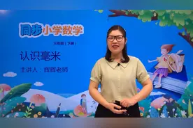 三年级下册冀教版数学第四单元4.1认识毫米#数学 #小学视频封面