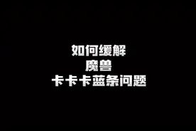 魔兽卡蓝条缓解与技能监控挡视野去除#魔兽世界 #魔兽世界怀旧服视频封面