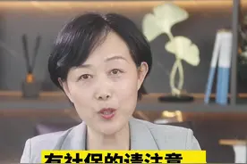 社保如何退费？#抖来学法 #社保视频封面