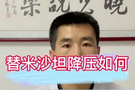 替米沙坦如何降压#高血压 @DOU+小助手 @河豚健康视频封面