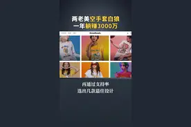 这是我见过最牛的空手套白狼案例！卖T恤不做生产，不搞设计，却年赚3000万！#生意经#服装行业#商业思维#服装工厂视频封面