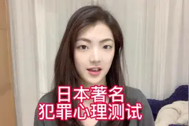 #日本 #心理测试 你答对了几个呢？视频封面