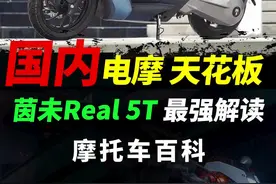 国内最强电摩，隆鑫茵未Real5T,一分钟最速解读#摩托车#电摩 #茵未real5t 视频封面