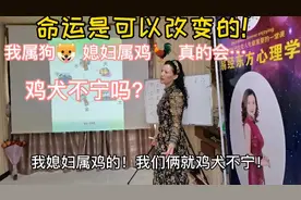 我属狗🐶 媳妇属鸡🐔 真的会“鸡犬不宁”吗？#婚姻 #心情 #离婚视频封面